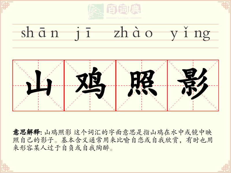 山鸡照影