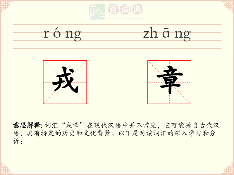 戎章