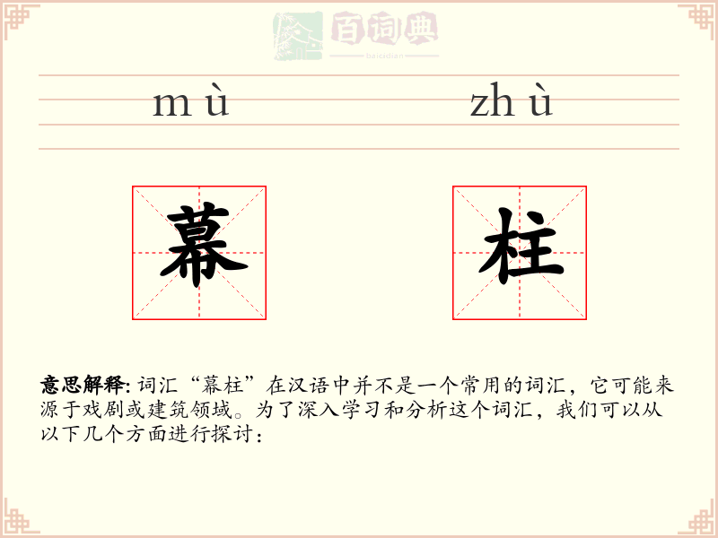 幕柱