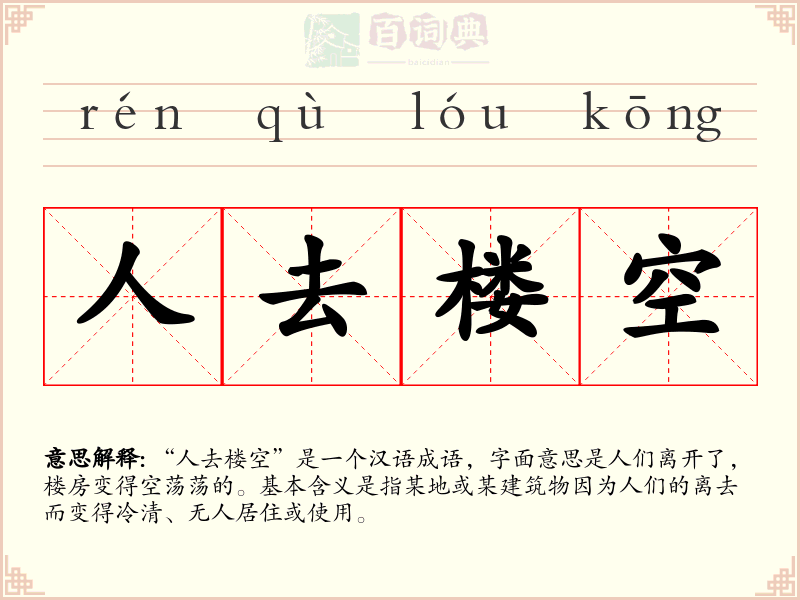 人去楼空