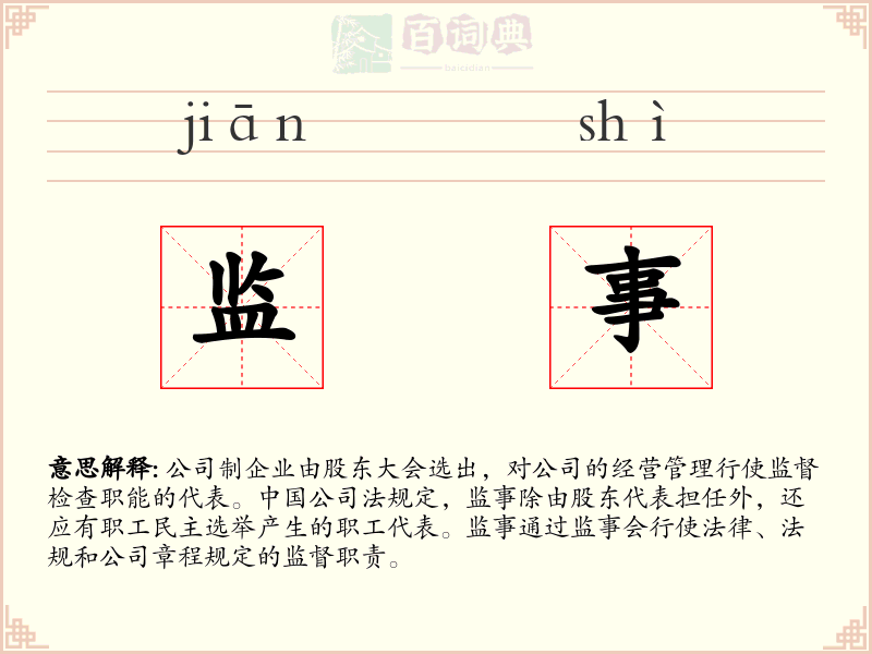 监事