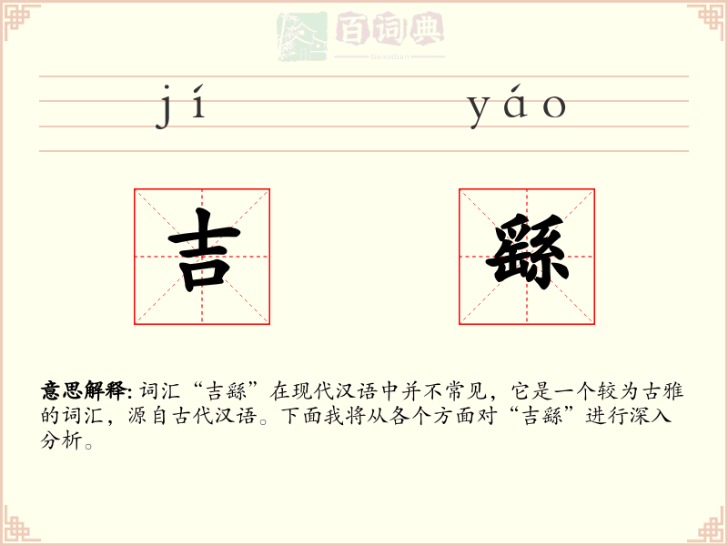 吉繇