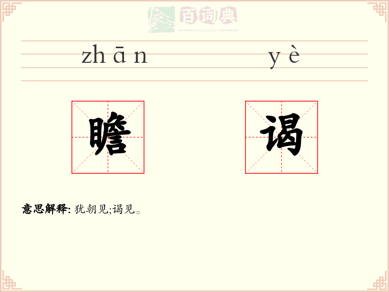 瞻谒
