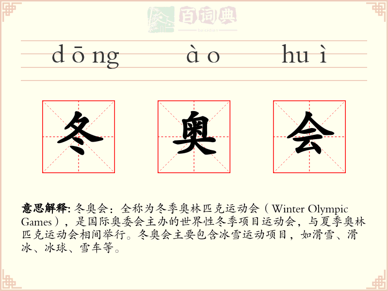 冬奥会