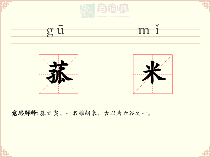 菰米