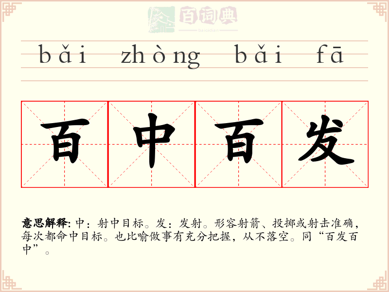 百中百发