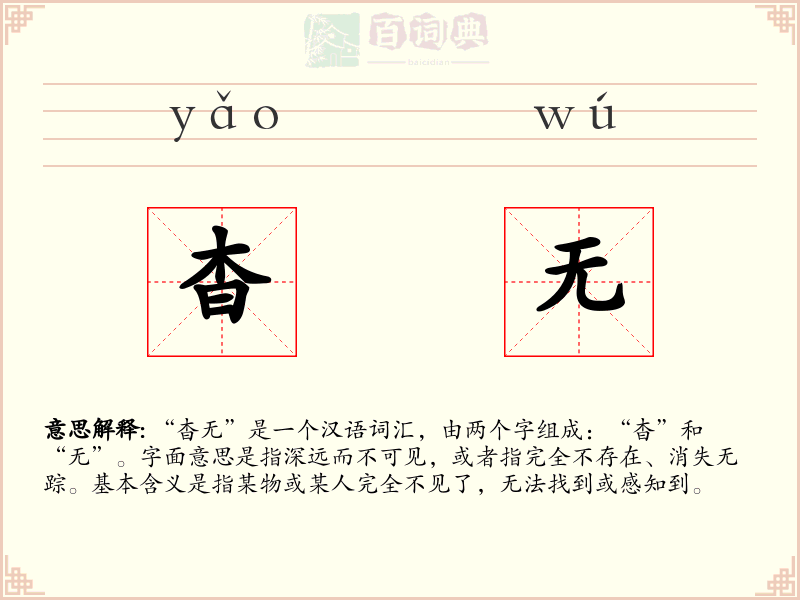 杳无