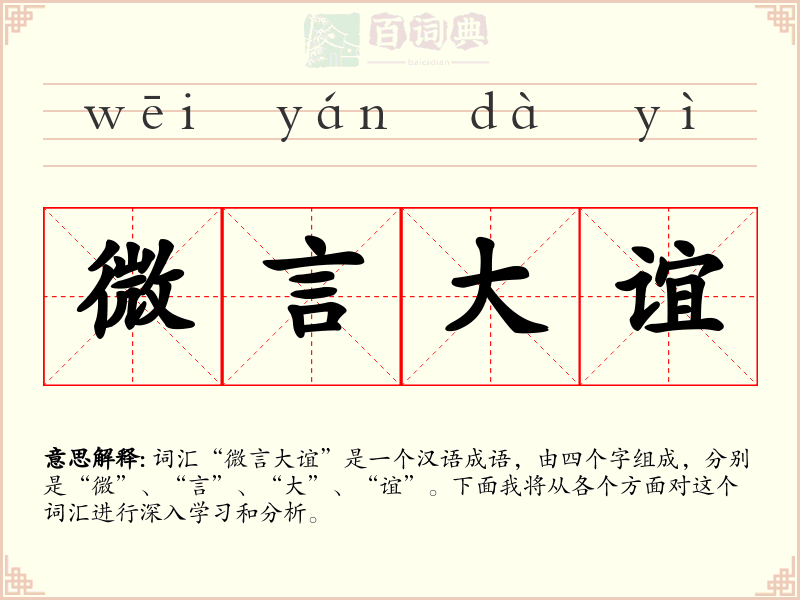 微言大谊
