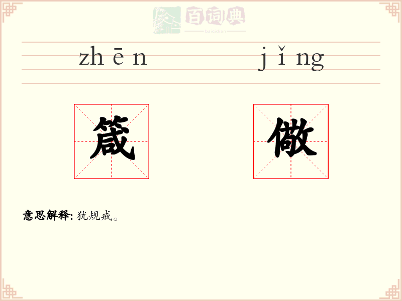 箴儆