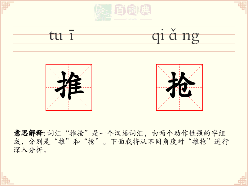 推抢