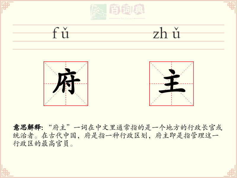 府主
