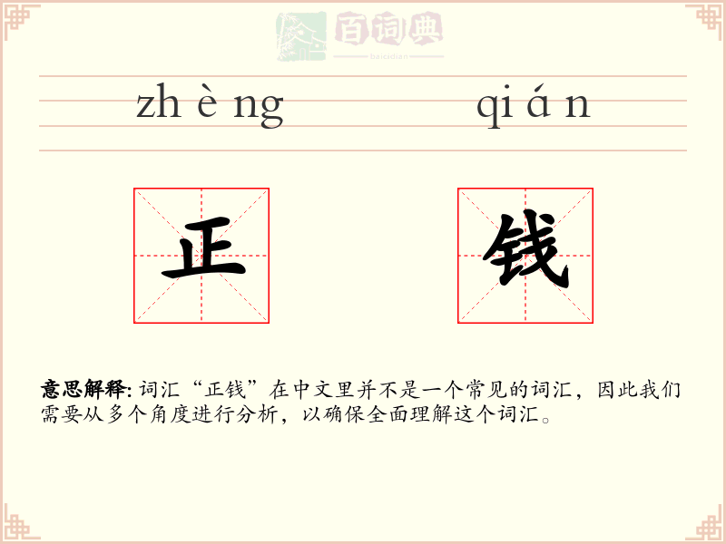 正钱