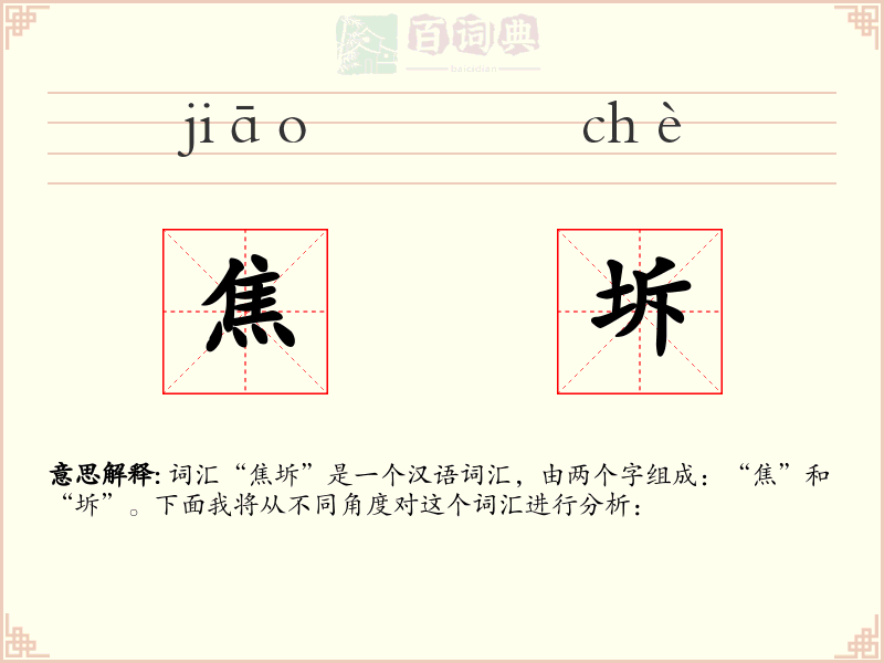 焦坼