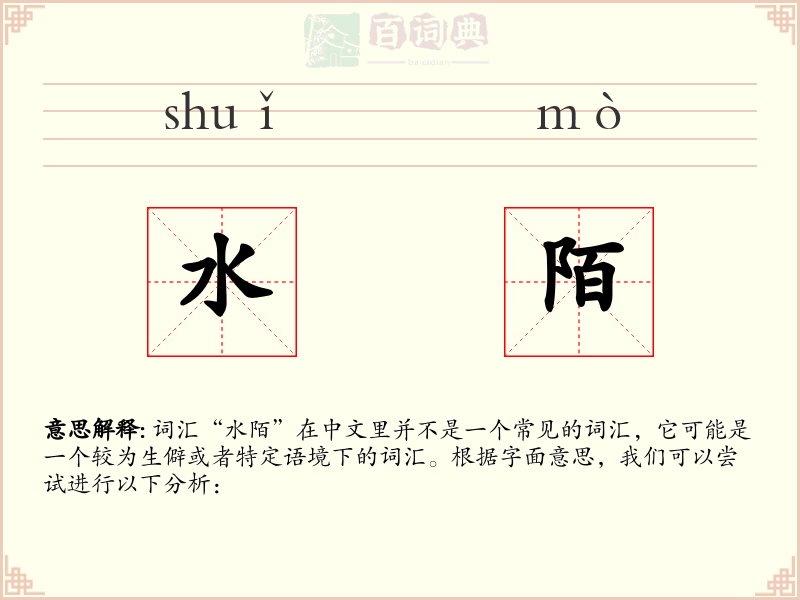 水陌