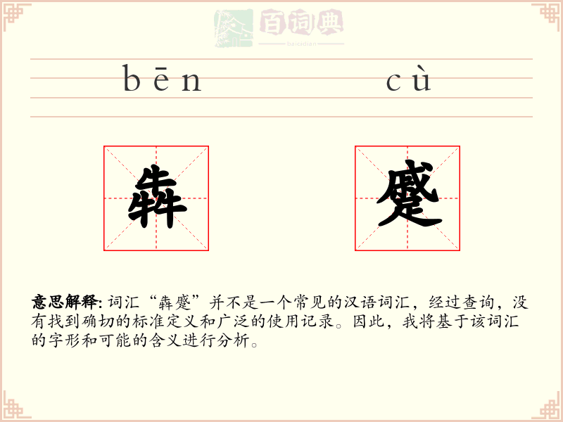 犇蹙