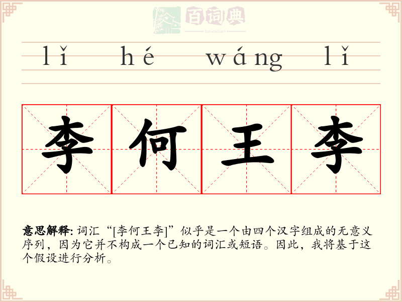 李何王李