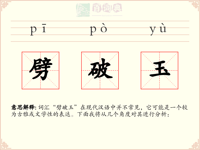 劈破玉