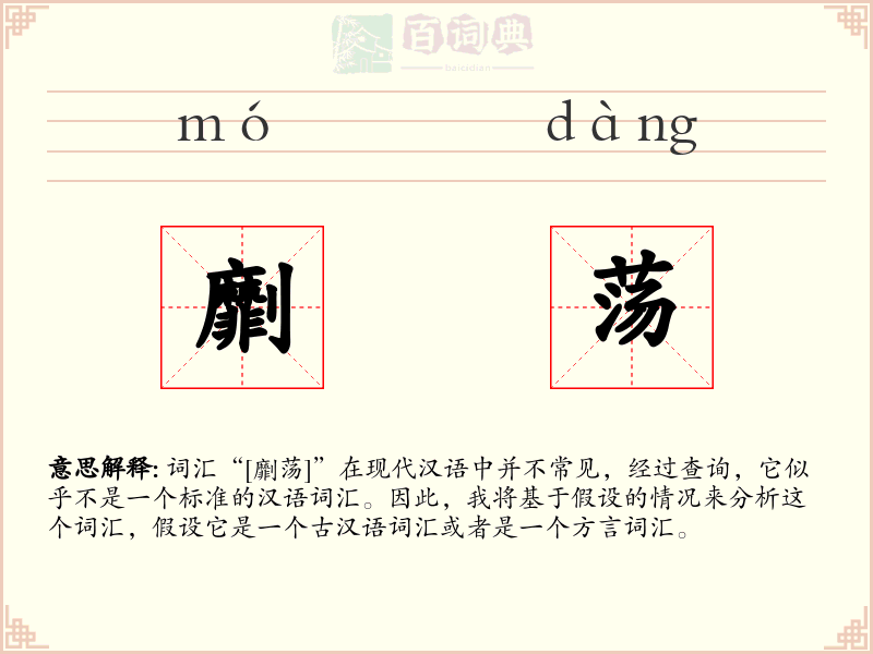 劘荡