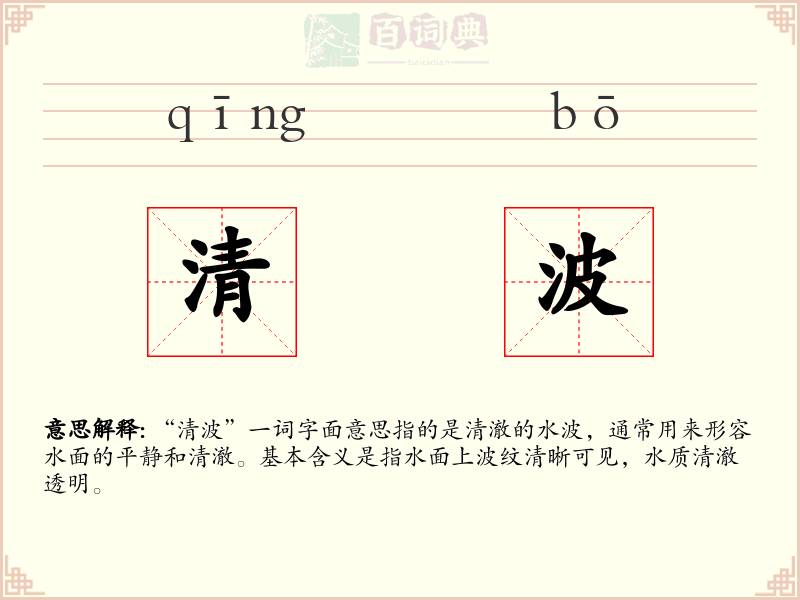 清波