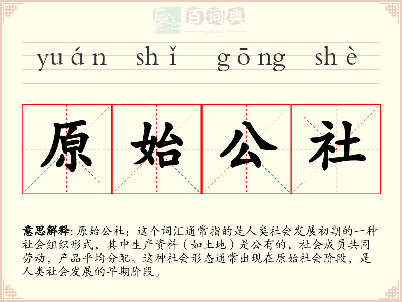 原始公社