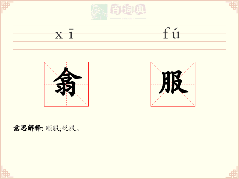 翕服