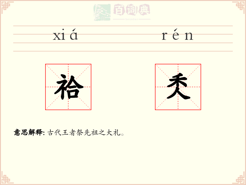 祫秂