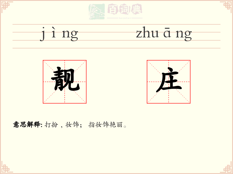 靓庄
