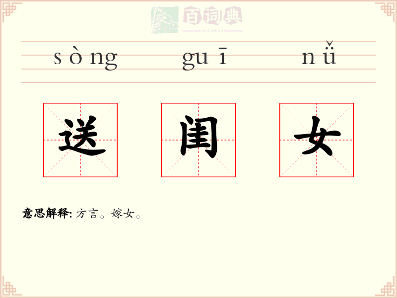 送闺女