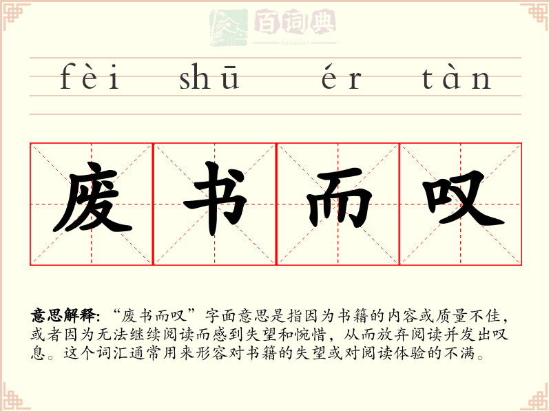 废书而叹