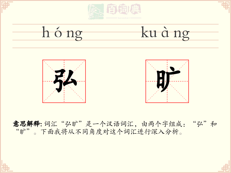 弘旷