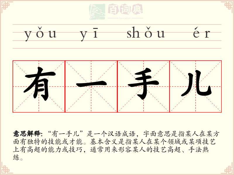 有一手儿