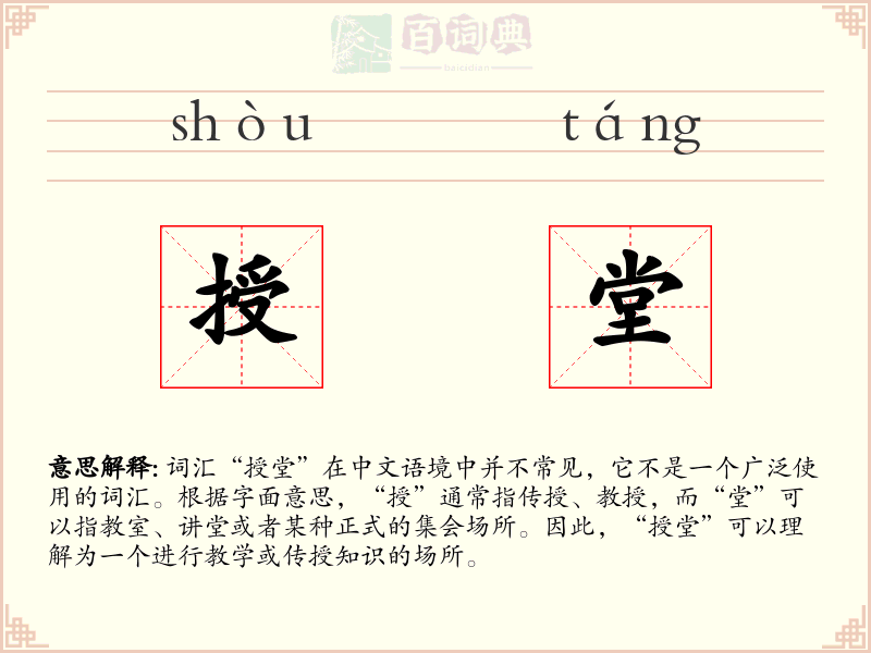 授堂