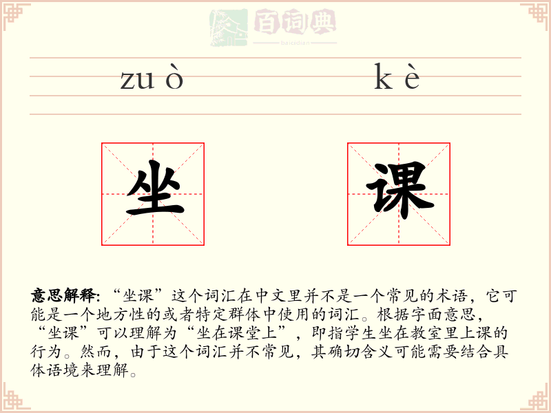 坐课