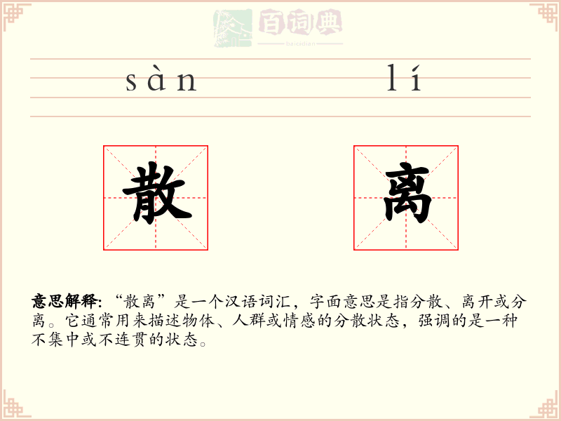 散离