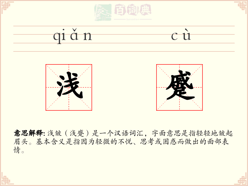 浅蹙