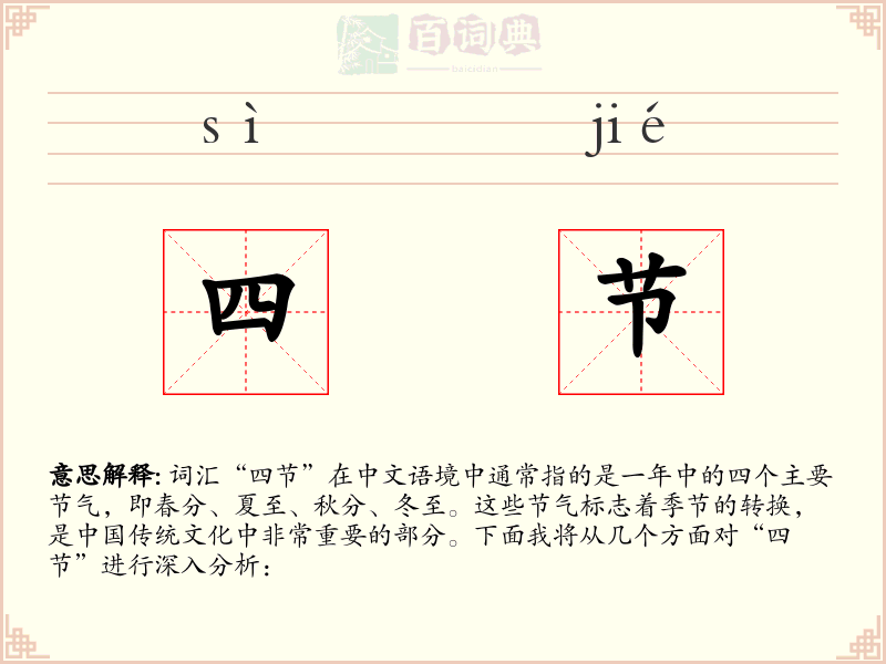 四节