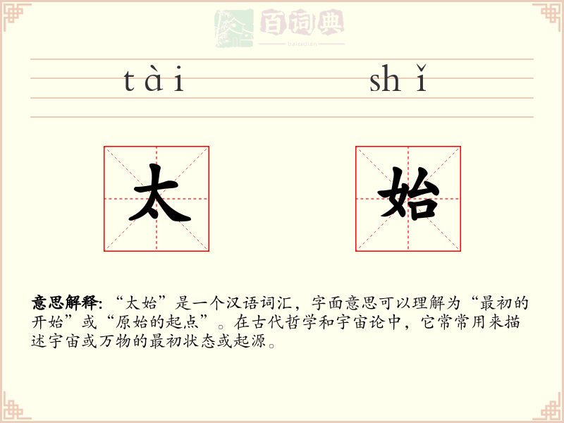 太始