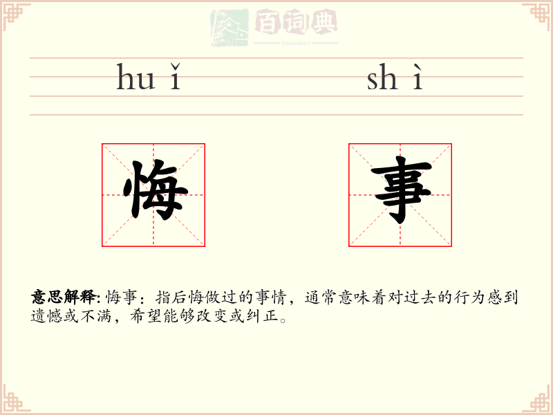 悔事