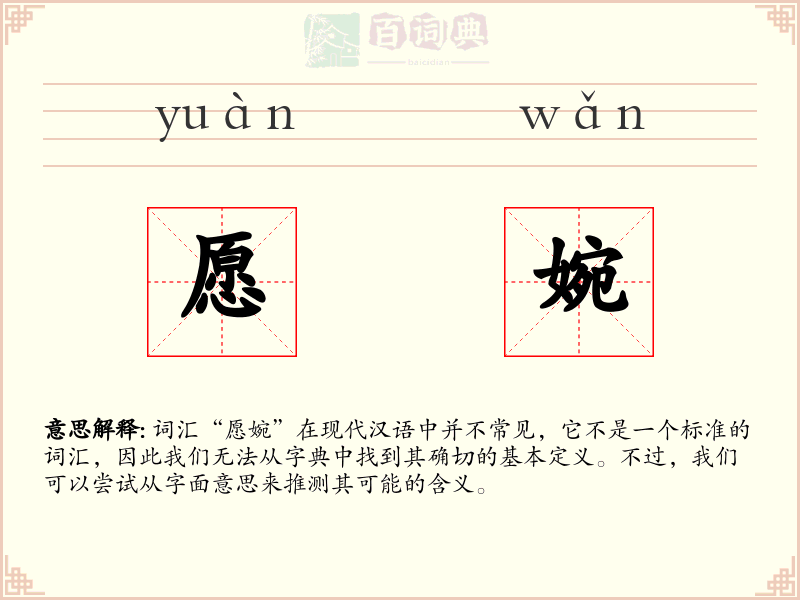 愿婉