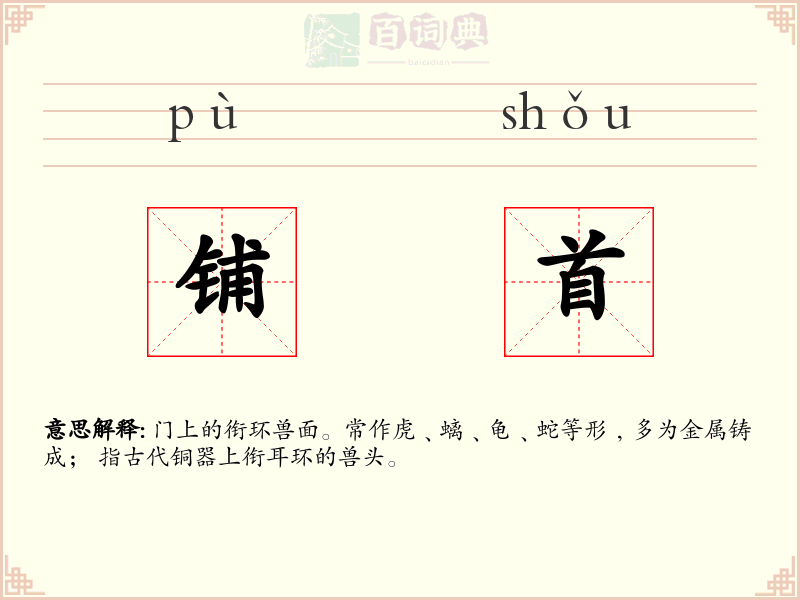 铺首