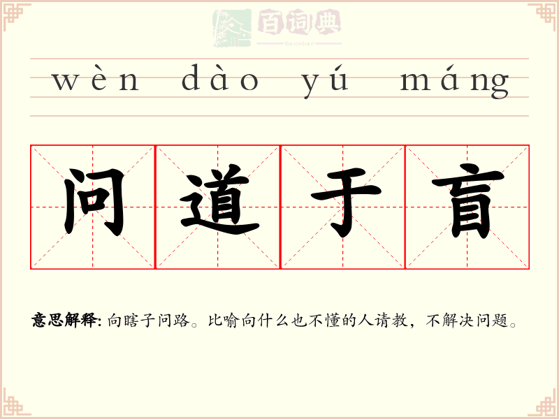 问道于盲