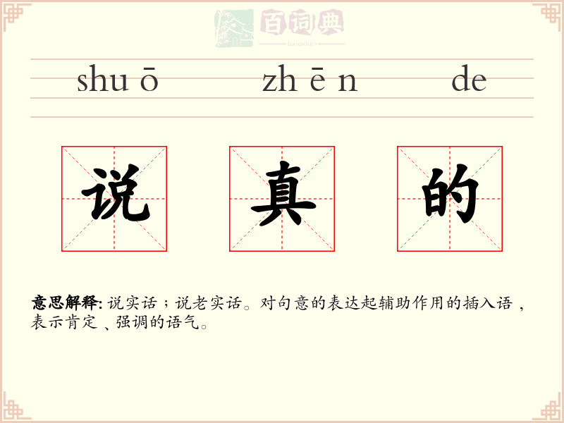 说真的