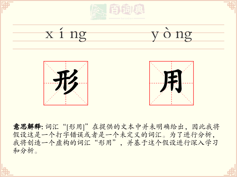 形用