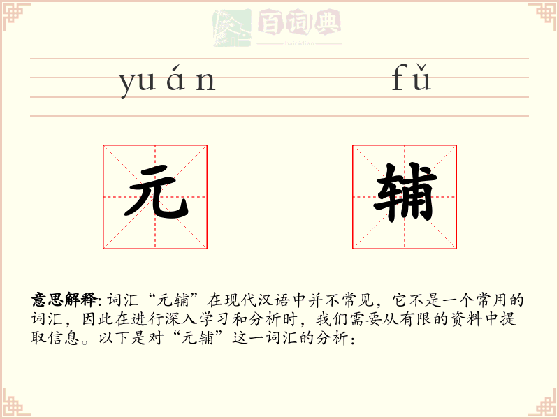 元辅