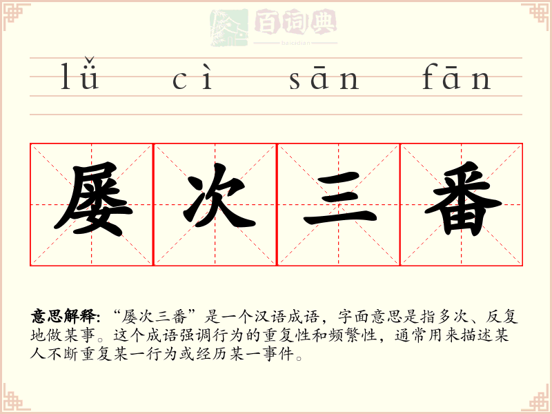 屡次三番
