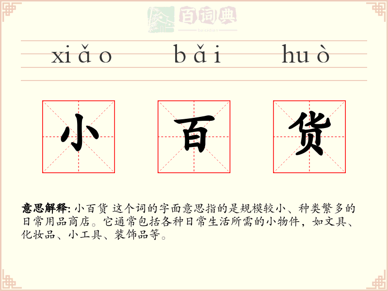 小百货