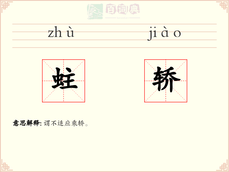 蛀轿
