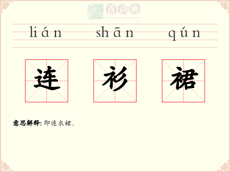 连衫裙