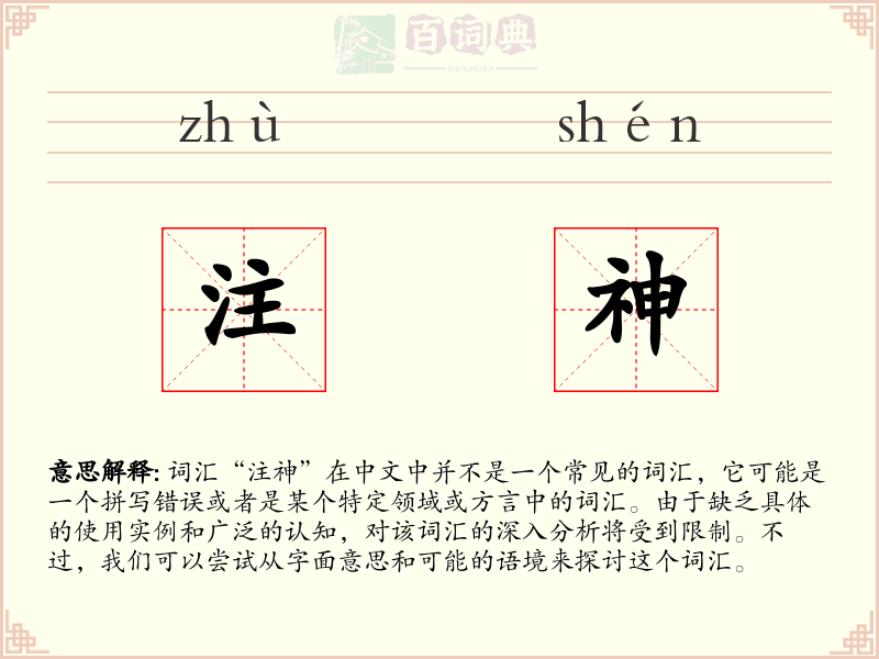 注神