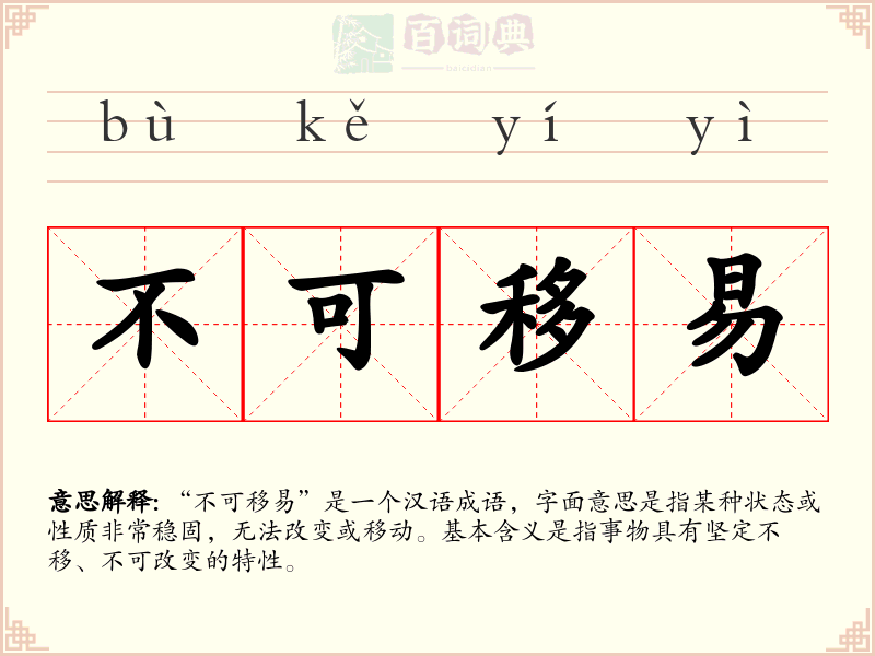 不可移易